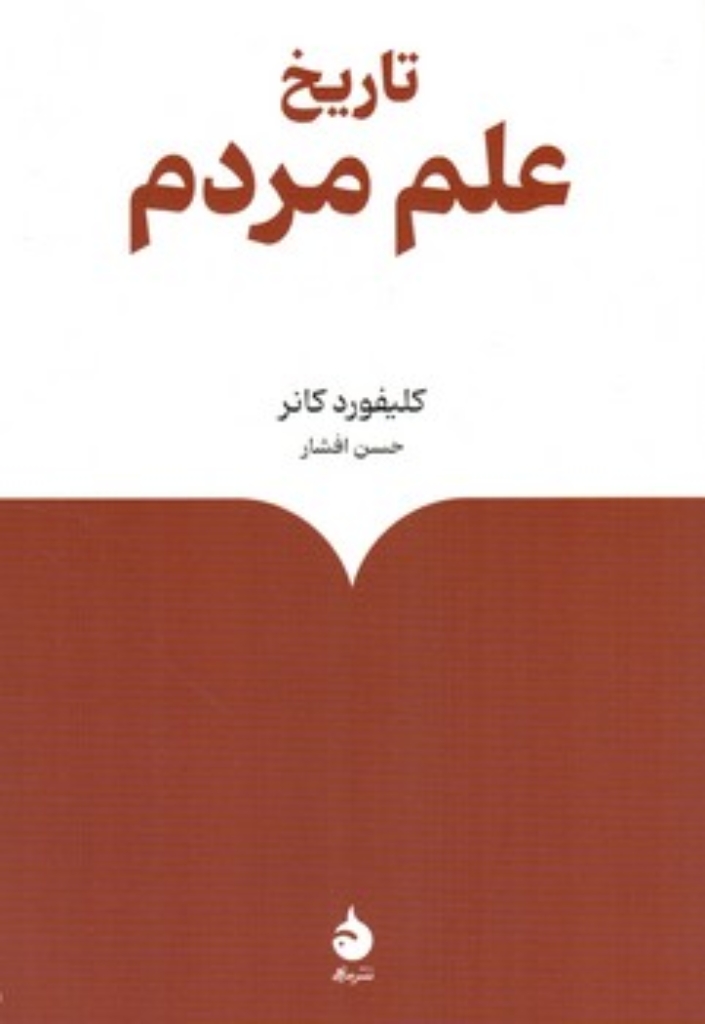 تصویر  تاریخ علم مردم (رقعی-شمیز)